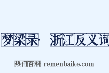 梦梁录·浙江反义词是什么意思的图片